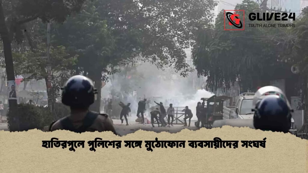 হাতিরপুলে পুলিশের সঙ্গে মুঠোফোন ব্যবসায়ীদের সংঘর্ষ 3 হাতিরপুলে পুলিশের সঙ্গে মুঠোফোন ব্যবসায়ীদের সংঘর্ষ