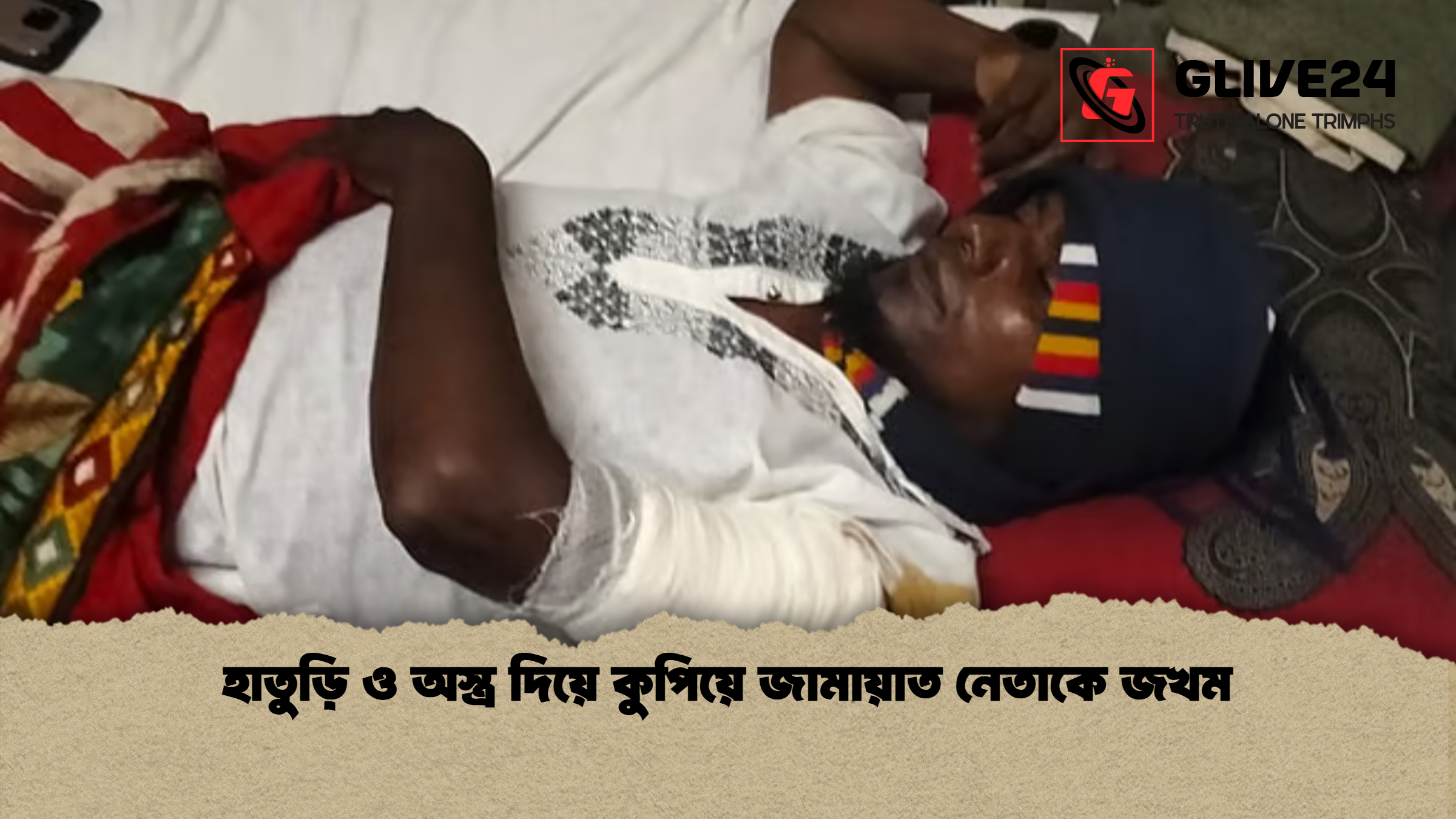 হাতুড়ি ও অস্ত্র দিয়ে কুপিয়ে জখম জামায়াত নেতাকে হাতুড়ি ও অস্ত্র দিয়ে কুপিয়ে জখম জামায়াত নেতাকে