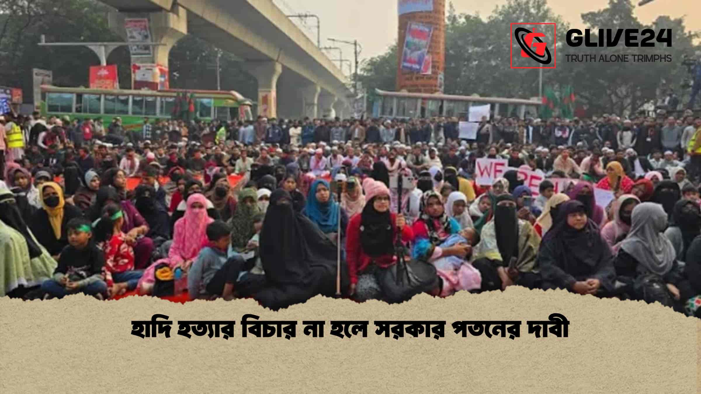 হাদি হত্যার বিচার না হলে সরকার পতনের দাবী