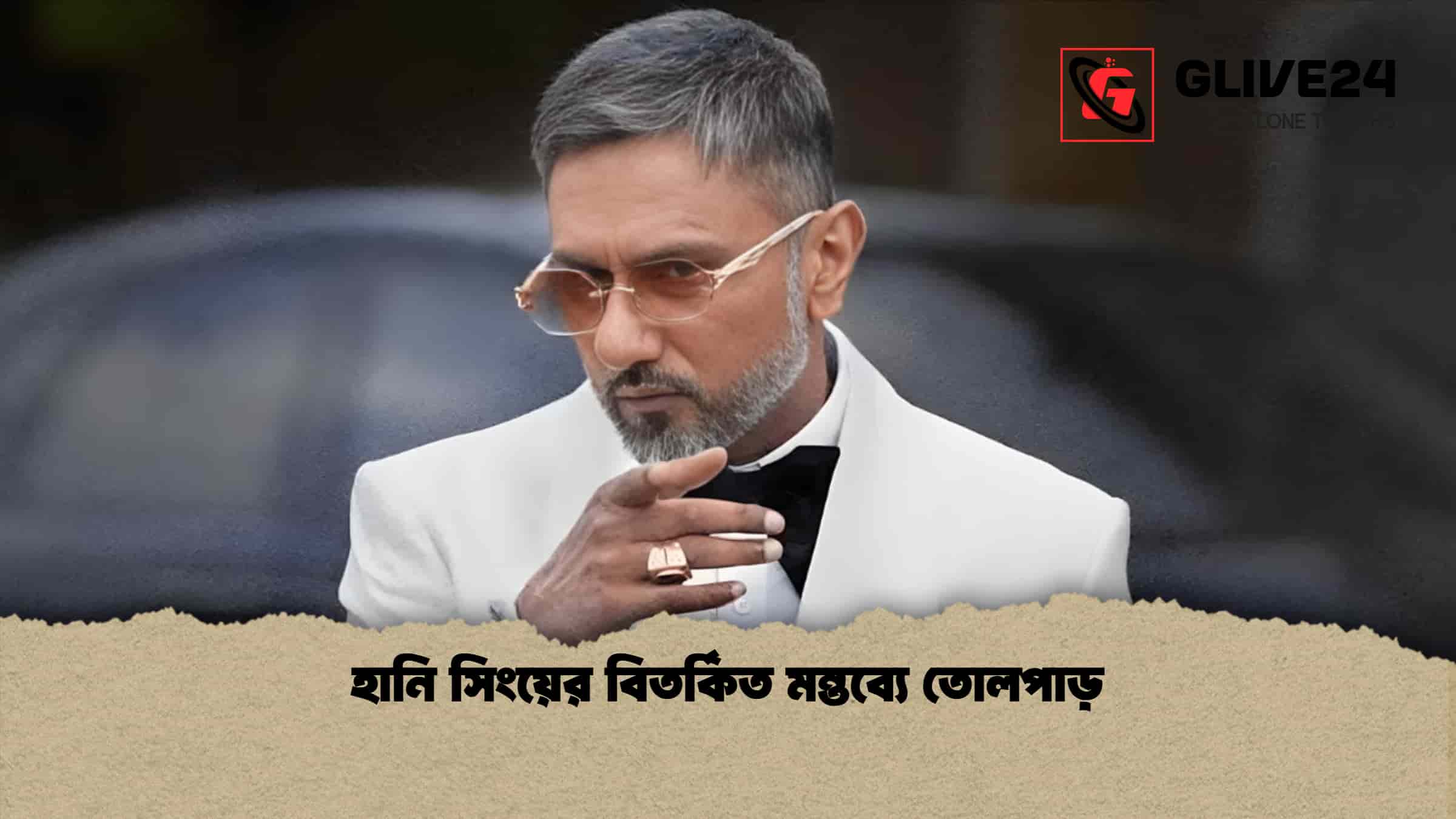 হানি সিংয়ের বিতর্কিত মন্তব্যে তোলপাড়