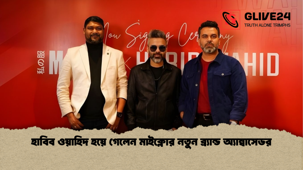 হাবিব ওয়াহিদ হয়ে গেলেন মাইক্লোর নতুন ব্র্যান্ড অ্যাম্বাসেডর হাবিব ওয়াহিদ হয়ে গেলেন মাইক্লোর নতুন ব্র্যান্ড অ্যাম্বাসেডর