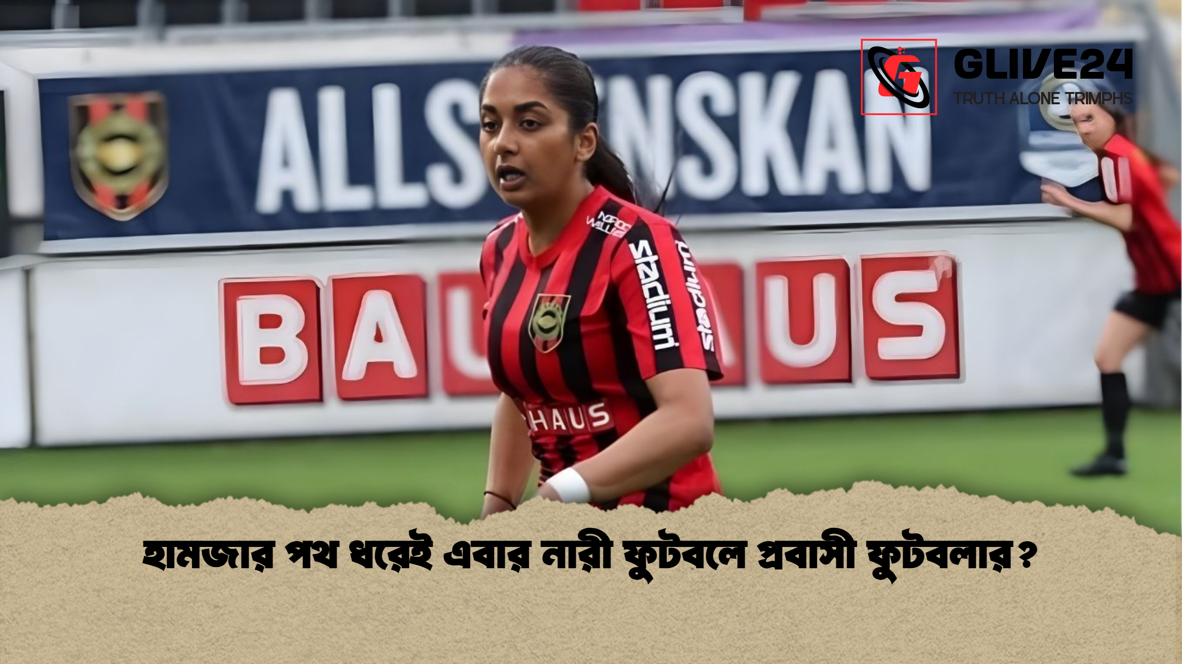 হামজার পথ ধরেই এবার নারী ফুটবলে প্রবাসী ফুটবলার? 1 হামজার পথ ধরেই এবার নারী ফুটবলে প্রবাসী ফুটবলার হামজার পথ ধরেই এবার নারী ফুটবলে প্রবাসী ফুটবলার?