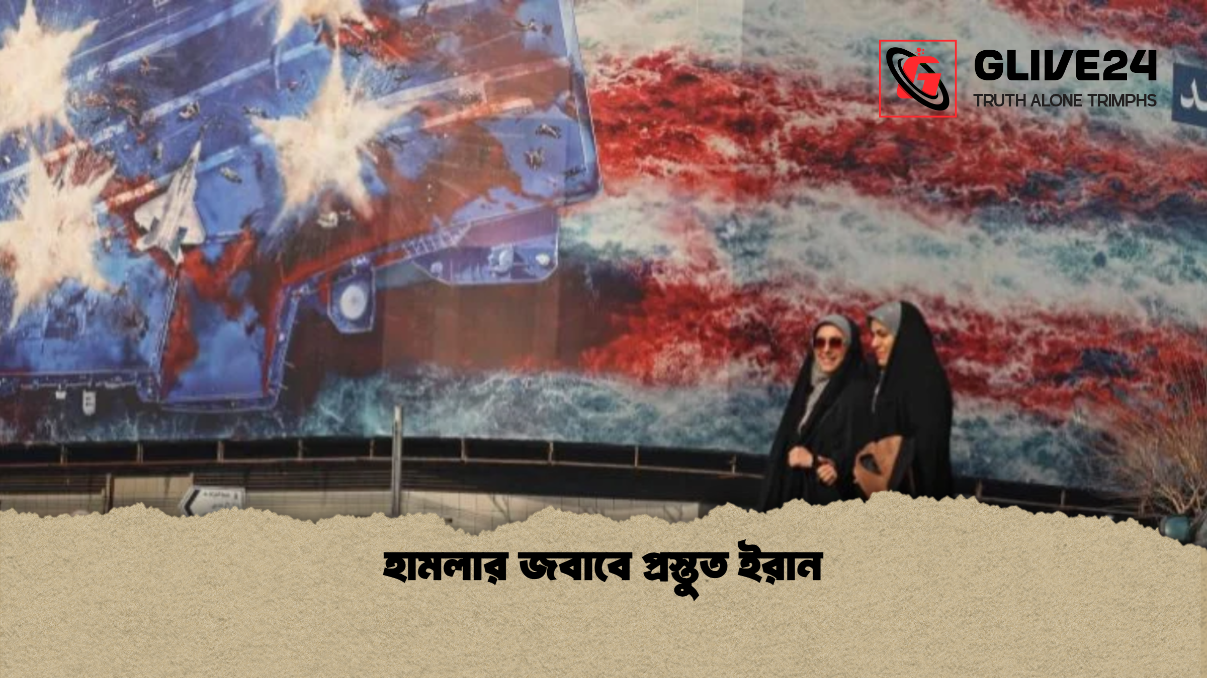 হামলার জবাবে প্রস্তুত ইরান হামলার জবাবে প্রস্তুত ইরান