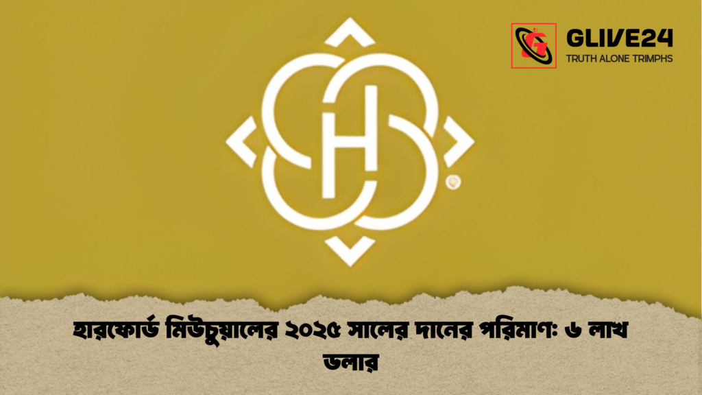 হারফোর্ড মিউচুয়ালের ২০২৫ সালের দানের পরিমাণ ৬ লাখ ডলার হারফোর্ড মিউচুয়ালের ২০২৫ সালের দানের পরিমাণ: ৬ লাখ ডলার