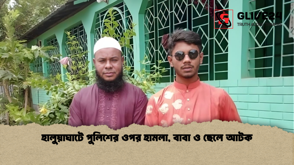 হালুয়াঘাটে পুলিশের ওপর হামলা, বাবা ও ছেলে আটক হালুয়াঘাটে পুলিশের ওপর হামলা বাবা ও ছেলে আটক হালুয়াঘাটে পুলিশের ওপর হামলা, বাবা ও ছেলে আটক
