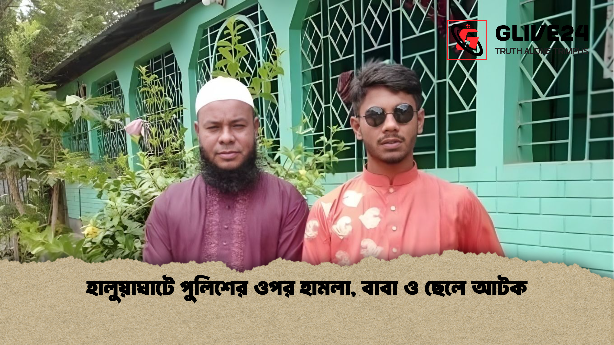 হালুয়াঘাটে পুলিশের ওপর হামলা বাবা ও ছেলে আটক হালুয়াঘাটে পুলিশের ওপর হামলা, বাবা ও ছেলে আটক