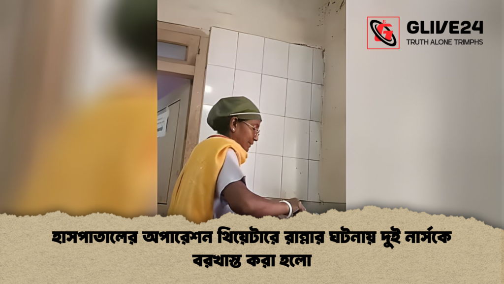হাসপাতালের অপারেশন থিয়েটারে রান্নার ঘটনায় দুই নার্সকে বরখাস্ত করা হলো হাসপাতালের অপারেশন থিয়েটারে রান্নার ঘটনায় দুই নার্সকে বরখাস্ত করা হলো