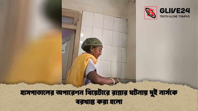 হাসপাতালের অপারেশন থিয়েটারে রান্নার ঘটনায় দুই নার্সকে বরখাস্ত করা হলো হাসপাতালের অপারেশন থিয়েটারে রান্নার ঘটনায় দুই নার্সকে বরখাস্ত করা হলো