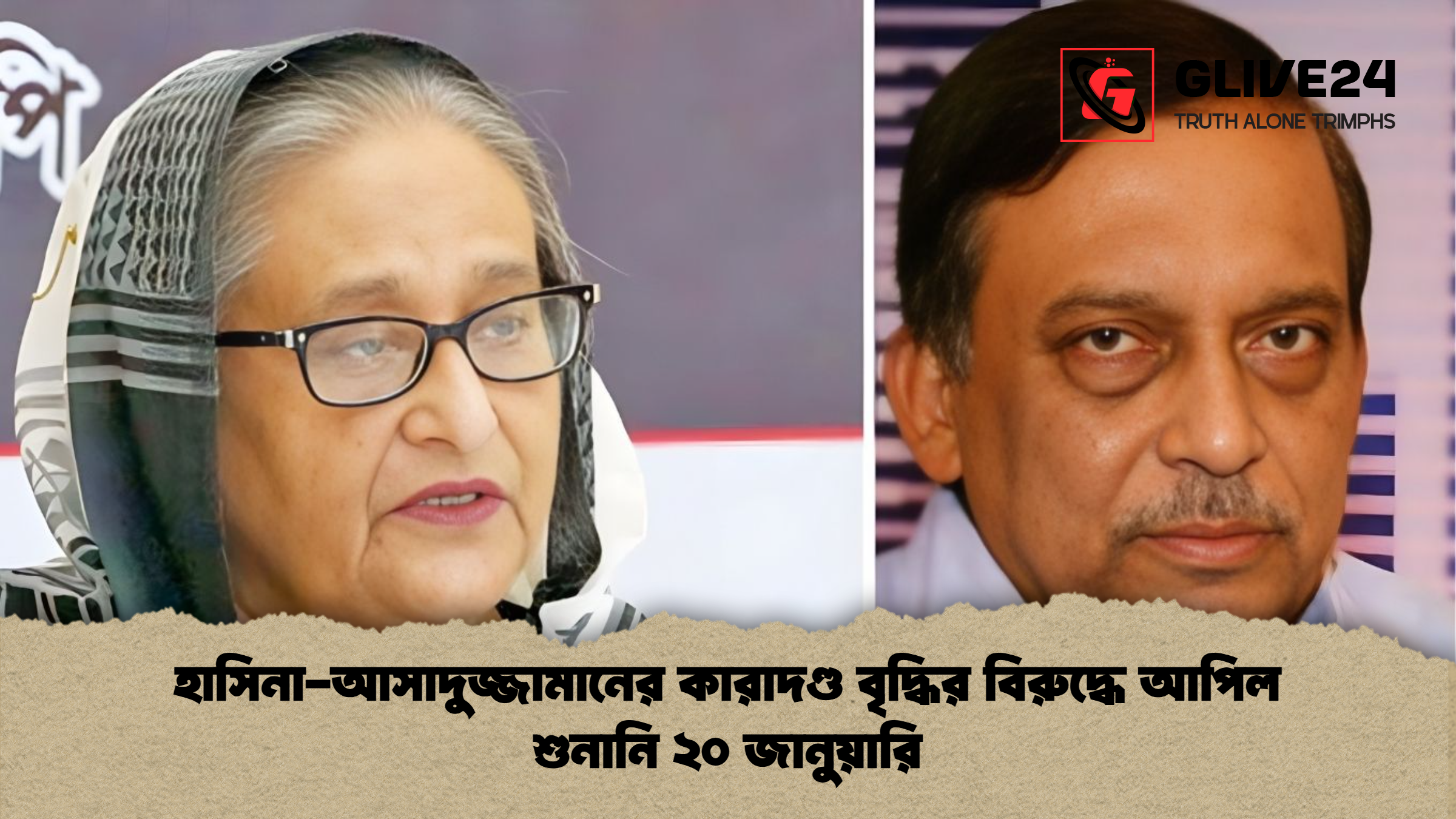 হাসিনা আসাদুজ্জামানের কারাদণ্ড বৃদ্ধির বিরুদ্ধে আপিল শুনানি ২০ জানুয়ারি হাসিনা-আসাদুজ্জামানের কারাদণ্ড বৃদ্ধির বিরুদ্ধে আপিল শুনানি ২০ জানুয়ারি