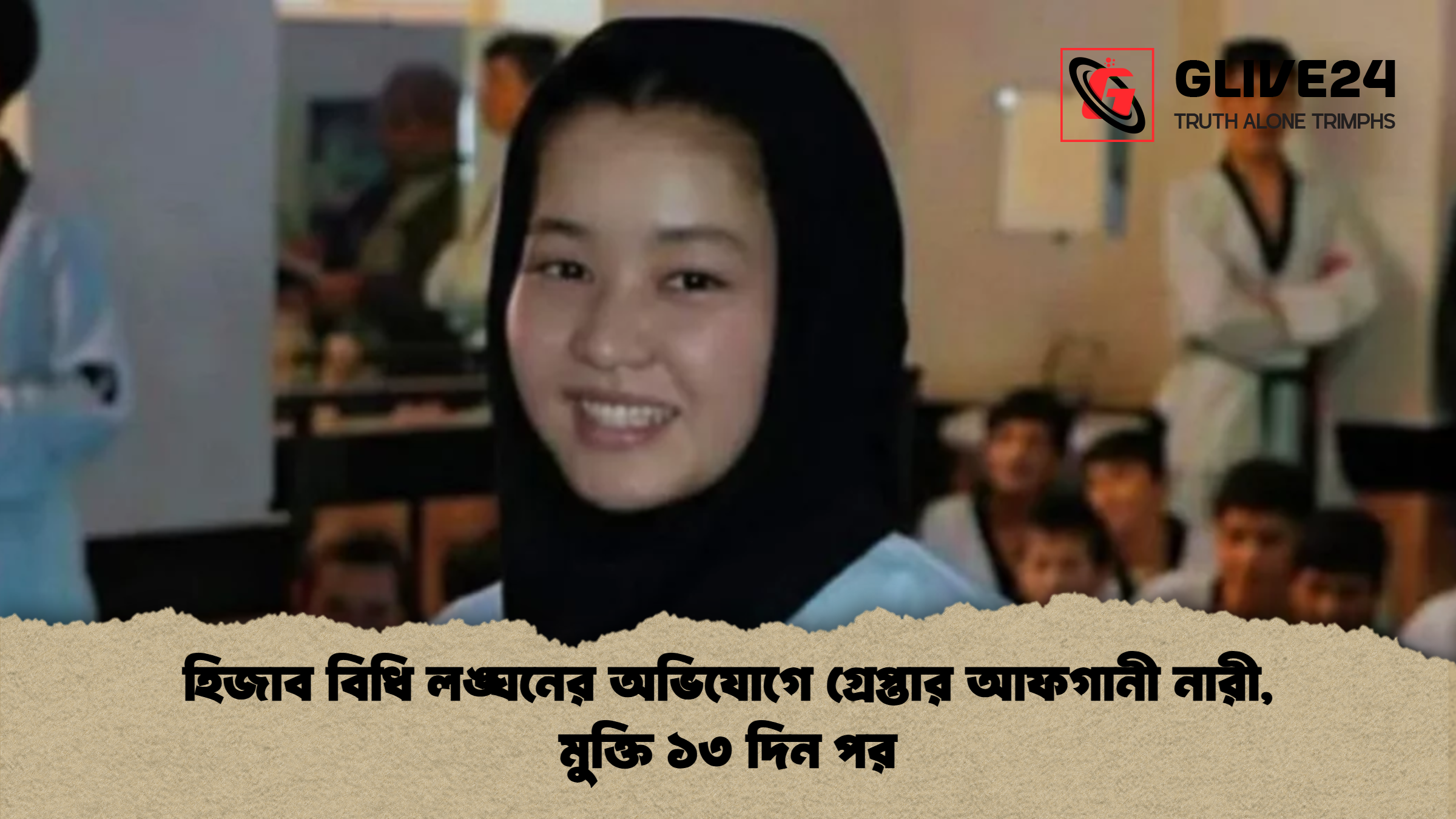 হিজাব বিধি লঙ্ঘনের অভিযোগে গ্রেপ্তার আফগানী নারী মুক্তি ১৩ দিন পর হিজাব বিধি লঙ্ঘনের অভিযোগে গ্রেপ্তার আফগানী নারী, মুক্তি ১৩ দিন পর