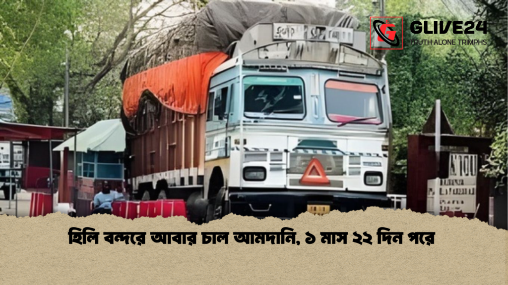 হিলি বন্দরে আবার চাল আমদানি ১ মাস ২২ দিন পরে হিলি বন্দরে আবার চাল আমদানি, ১ মাস ২২ দিন পরে 