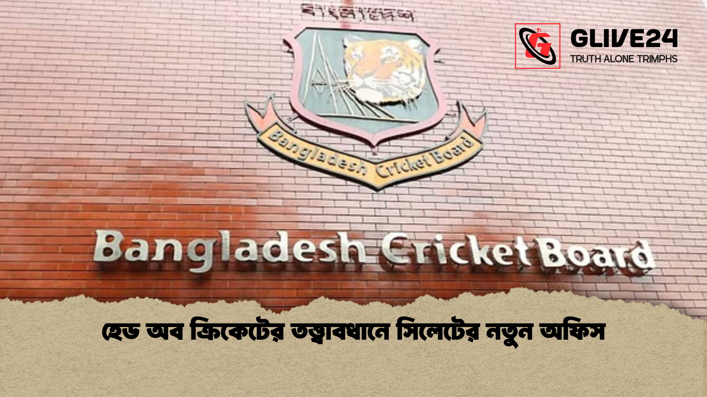 হেড অব ক্রিকেটের তত্ত্বাবধানে সিলেটের নতুন অফিস হেড অব ক্রিকেটের তত্ত্বাবধানে সিলেটের নতুন অফিস