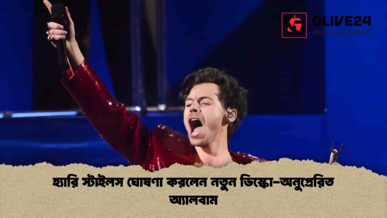 হ্যারি স্টাইলস ঘোষণা করলেন নতুন ডিস্কো-অনুপ্রেরিত অ্যালবাম
