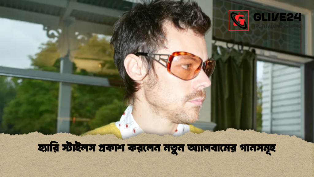 হ্যারি স্টাইলস প্রকাশ করলেন নতুন অ্যালবামের গানসমূহ হ্যারি স্টাইলস প্রকাশ করলেন নতুন অ্যালবামের গানসমূহ