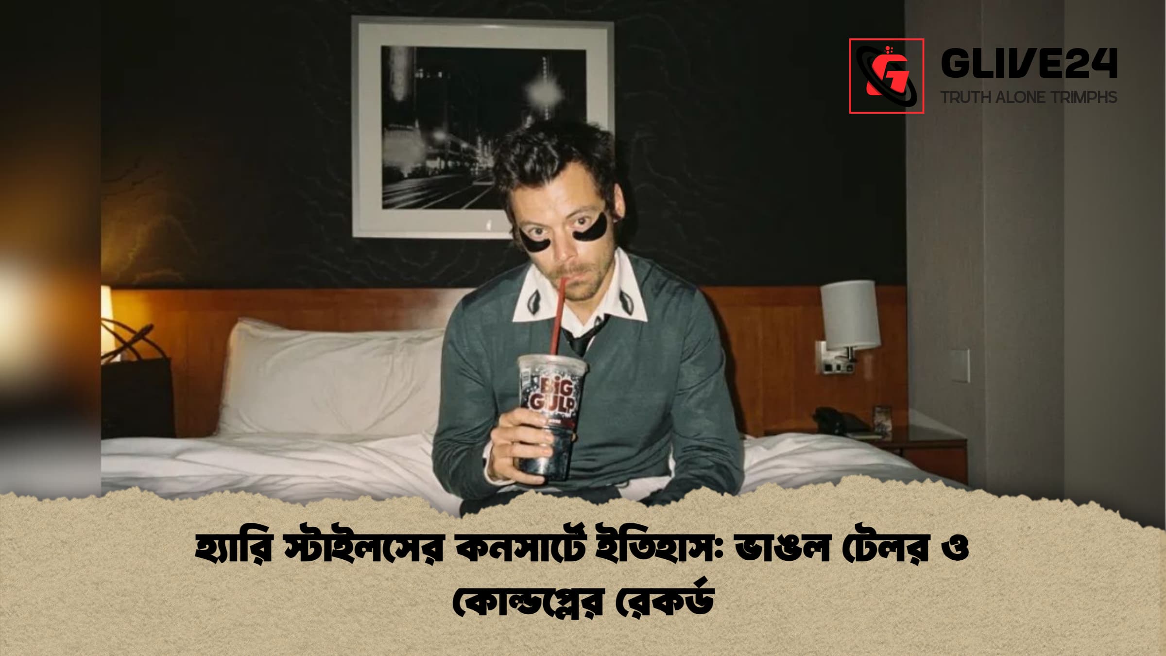 হ্যারি স্টাইলসের কনসার্টে ইতিহাস ভাঙল টেলর ও কোল্ডপ্লের রেকর্ড হ্যারি স্টাইলসের কনসার্টে ইতিহাস: ভাঙল টেলর ও কোল্ডপ্লের রেকর্ড