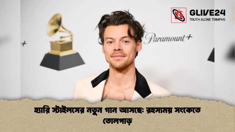 হ্যারি স্টাইলসের নতুন গান আসছে রহস্যময় সংকেতে তোলপাড় হ্যারি স্টাইলসের নতুন গান আসছে: রহস্যময় সংকেতে তোলপাড়