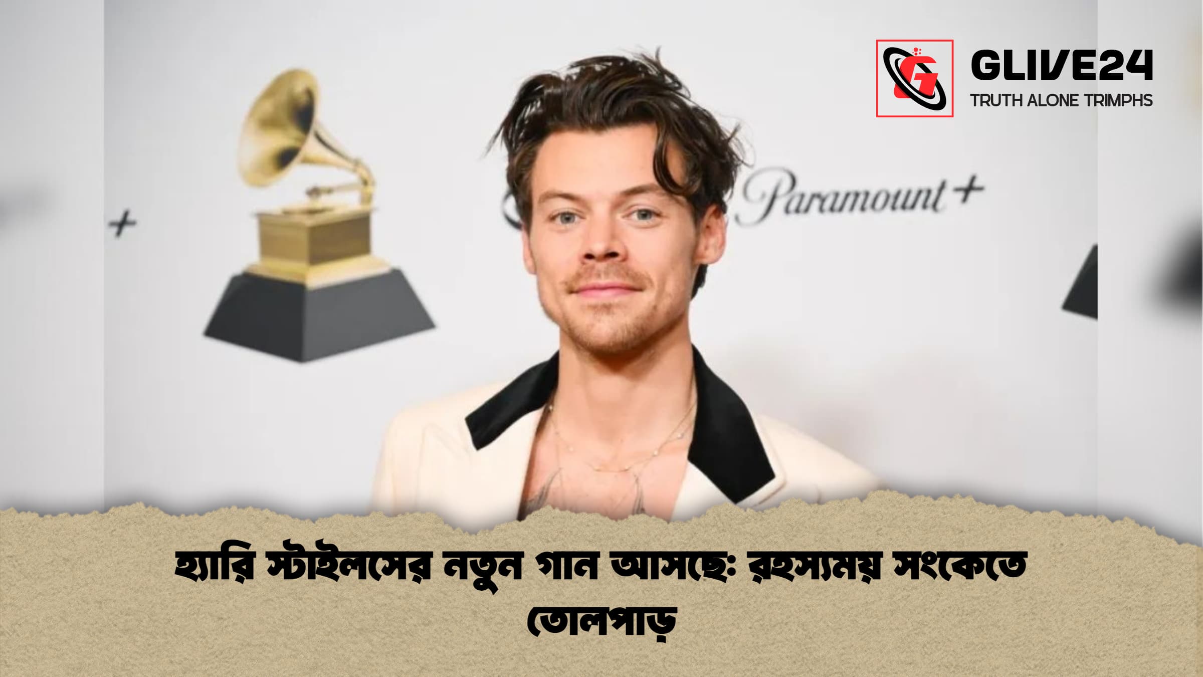 হ্যারি স্টাইলসের নতুন গান আসছে রহস্যময় সংকেতে তোলপাড় হ্যারি স্টাইলসের নতুন গান আসছে: রহস্যময় সংকেতে তোলপাড়