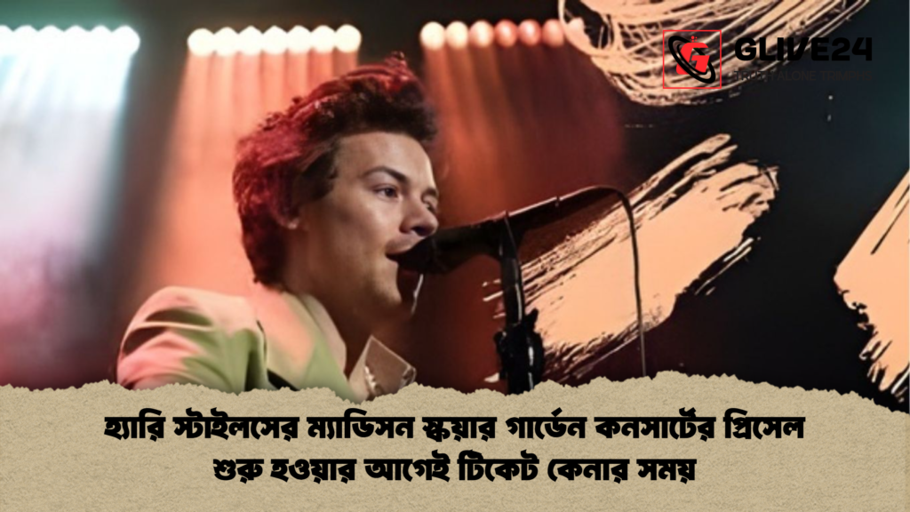 হ্যারি স্টাইলসের ম্যাডিসন স্কয়ার গার্ডেন কনসার্টের প্রিসেল শুরু হওয়ার আগেই টিকেট কেনার সময় হ্যারি স্টাইলসের ম্যাডিসন স্কয়ার গার্ডেন হ্যারি স্টাইলসের ম্যাডিসন স্কয়ার গার্ডেন কনসার্টের প্রিসেল শুরু হওয়ার আগেই টিকেট কেনার সময়