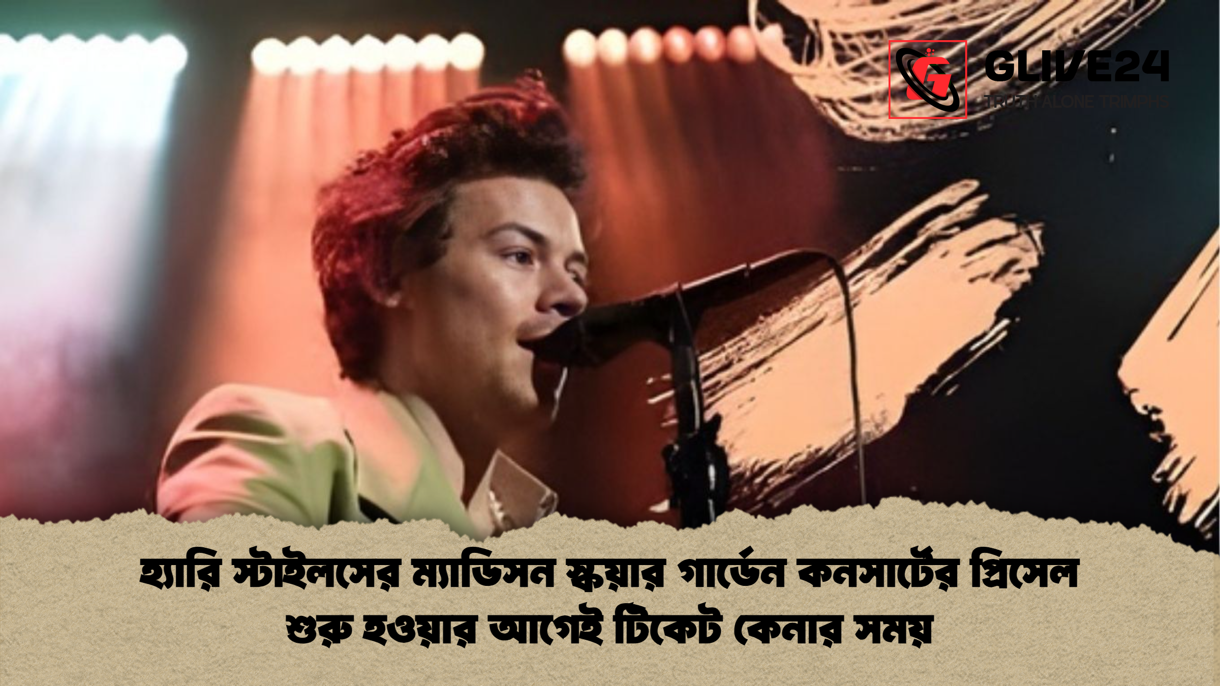 হ্যারি স্টাইলসের ম্যাডিসন স্কয়ার গার্ডেন হ্যারি স্টাইলসের ম্যাডিসন স্কয়ার গার্ডেন কনসার্টের প্রিসেল শুরু হওয়ার আগেই টিকেট কেনার সময়