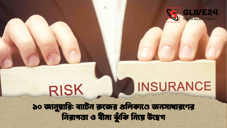 ১০ জানুয়ারি ব্যাটন রুজের গুলিকাণ্ডে জনসাধারণের নিরাপত্তা ও বীমা ঝুঁকি নিয়ে উদ্বেগ ১০ জানুয়ারি: ব্যাটন রুজের গুলিকাণ্ডে জনসাধারণের নিরাপত্তা ও বীমা ঝুঁকি নিয়ে উদ্বেগ