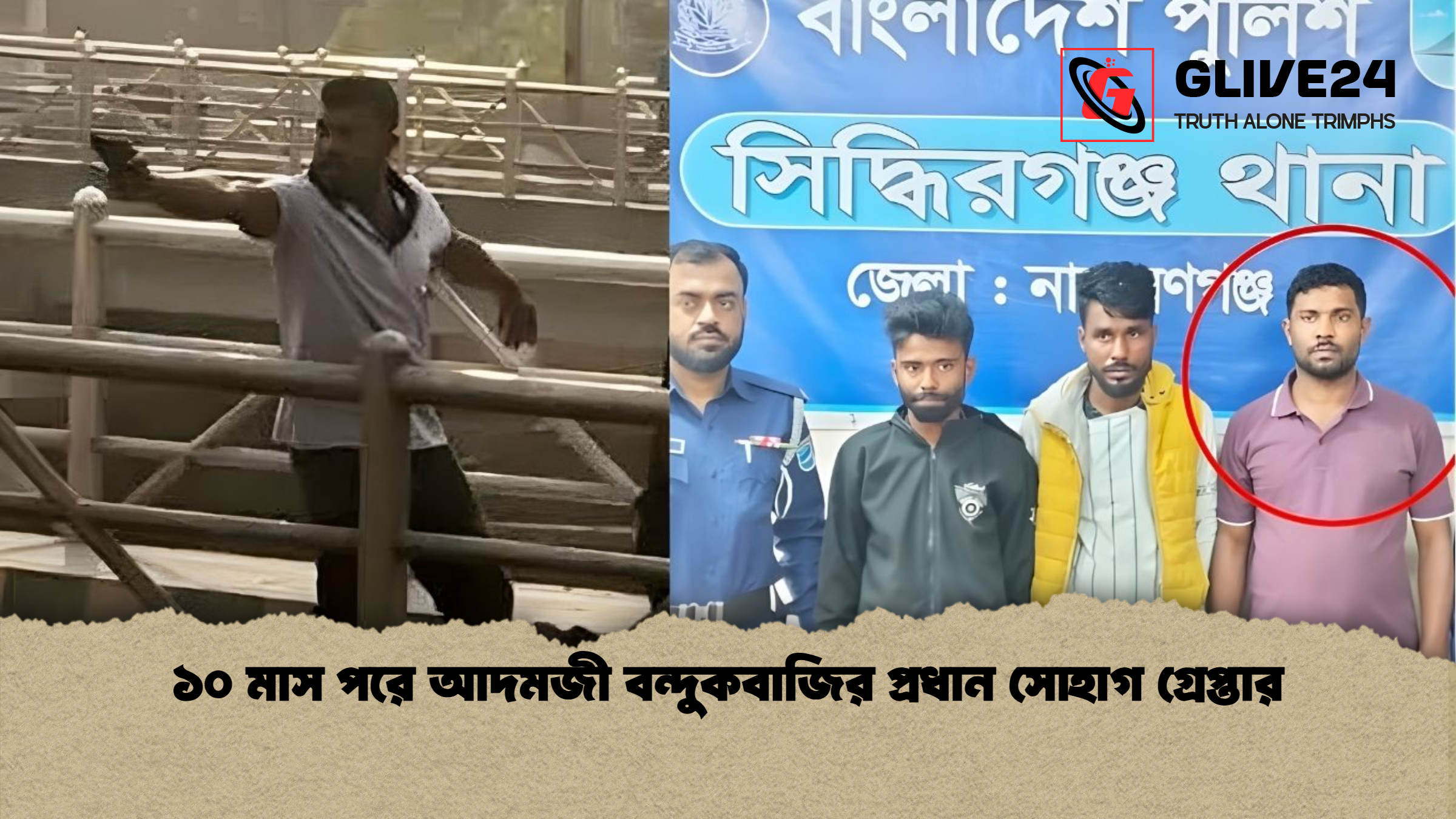 ১০ মাস পরে আদমজী বন্দুকবাজির প্রধান সোহাগ গ্রেপ্তার 1 ১০ মাস পরে আদমজী বন্দুকবাজির প্রধান সোহাগ গ্রেপ্তার ১০ মাস পরে আদমজী বন্দুকবাজির প্রধান সোহাগ গ্রেপ্তার