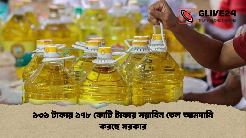 ১৩১ টাকায় ১৭৮ কোটি টাকার সয়াবিন তেল আমদানি করছে সরকার