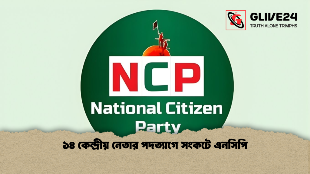 ১৪ কেন্দ্রীয় নেতার পদত্যাগে সংকটে এনসিপি ১৪ কেন্দ্রীয় নেতার পদত্যাগে সংকটে এনসিপি