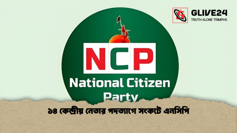 ১৪ কেন্দ্রীয় নেতার পদত্যাগে সংকটে এনসিপি ১৪ কেন্দ্রীয় নেতার পদত্যাগে সংকটে এনসিপি