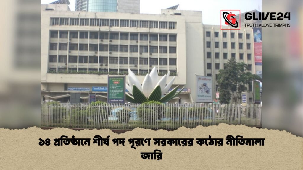 ১৪ প্রতিষ্ঠানে শীর্ষ পদ পূরণে সরকারের কঠোর নীতিমালা জারি ১৪ প্রতিষ্ঠানে শীর্ষ পদ পূরণে সরকারের কঠোর নীতিমালা জারি