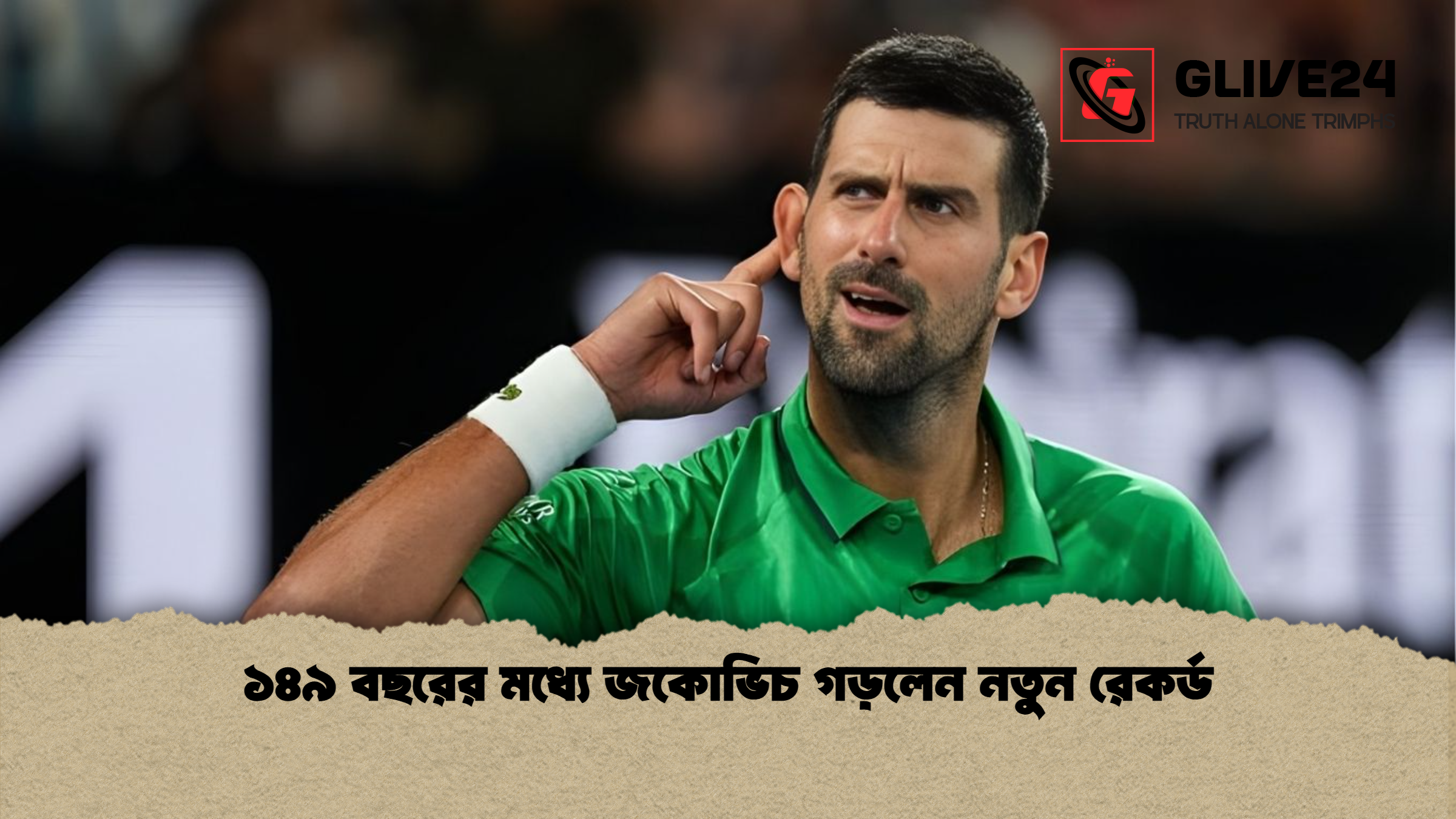 ১৪৯ বছরের মধ্যে জকোভিচ গড়লেন নতুন রেকর্ড ১৪৯ বছরের মধ্যে জকোভিচ গড়লেন নতুন রেকর্ড