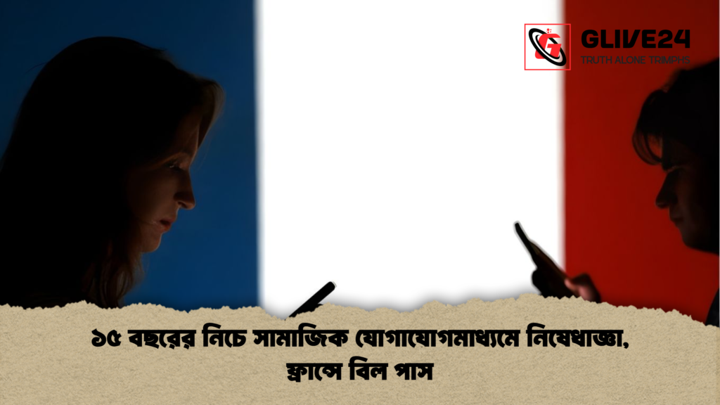১৫ বছরের নিচে সামাজিক যোগাযোগমাধ্যমে নিষেধাজ্ঞা ফ্রান্সে বিল পাস ১৫ বছরের নিচে সামাজিক যোগাযোগমাধ্যমে নিষেধাজ্ঞা, ফ্রান্সে বিল পাস