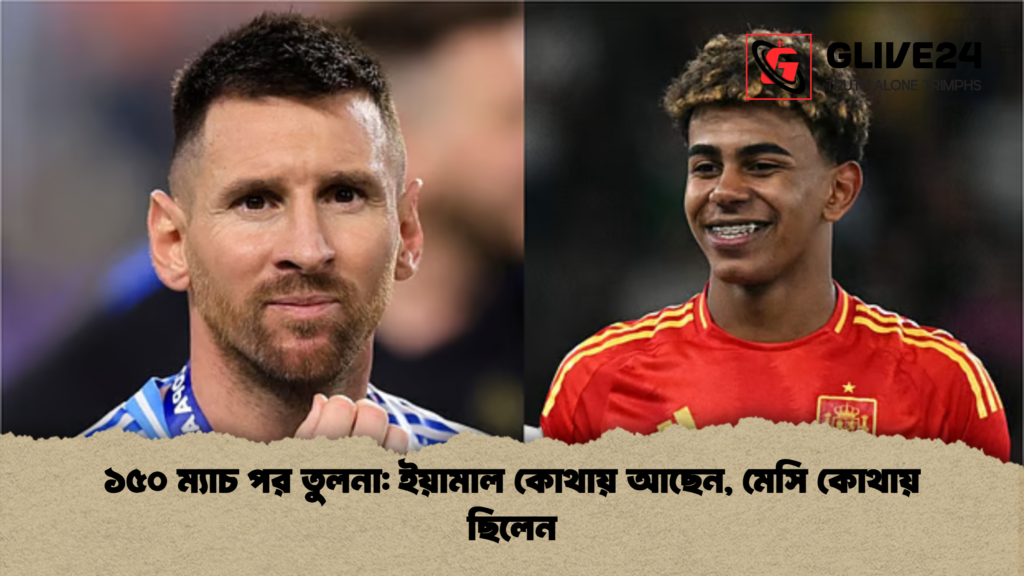 ১৫০ ম্যাচ পর তুলনা: ইয়ামাল কোথায় আছেন, মেসি কোথায় ছিলেন ১৫০ ম্যাচ পর তুলনা ইয়ামাল কোথায় আছেন মেসি কোথায় ছিলেন ১৫০ ম্যাচ পর তুলনা: ইয়ামাল কোথায় আছেন, মেসি কোথায় ছিলেন
