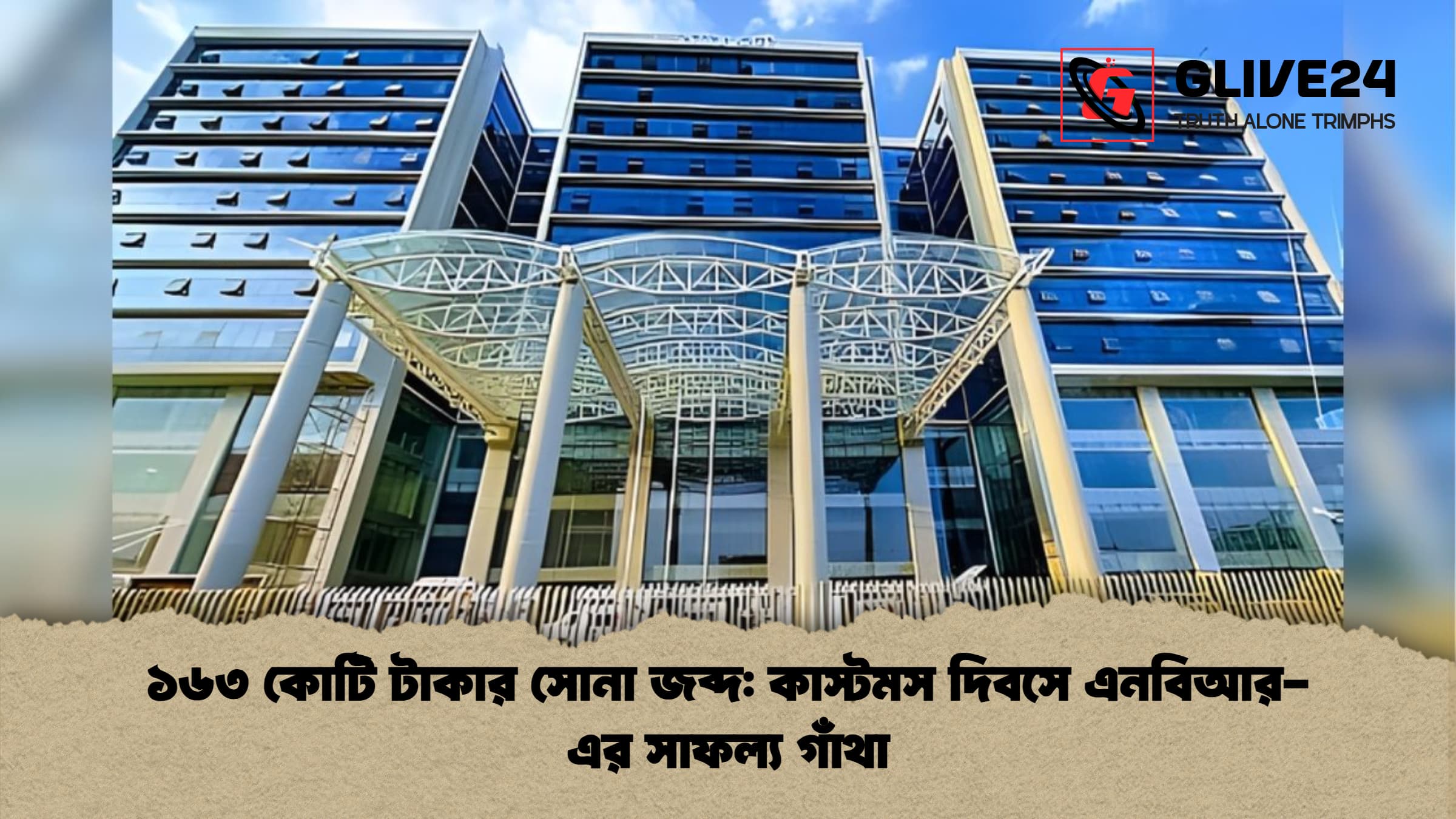 ১৬৩ কোটি টাকার সোনা জব্দ কাস্টমস দিবসে এনবিআর এর সাফল্য গাঁথা ১৬৩ কোটি টাকার সোনা জব্দ: কাস্টমস দিবসে এনবিআর-এর সাফল্য গাঁথা