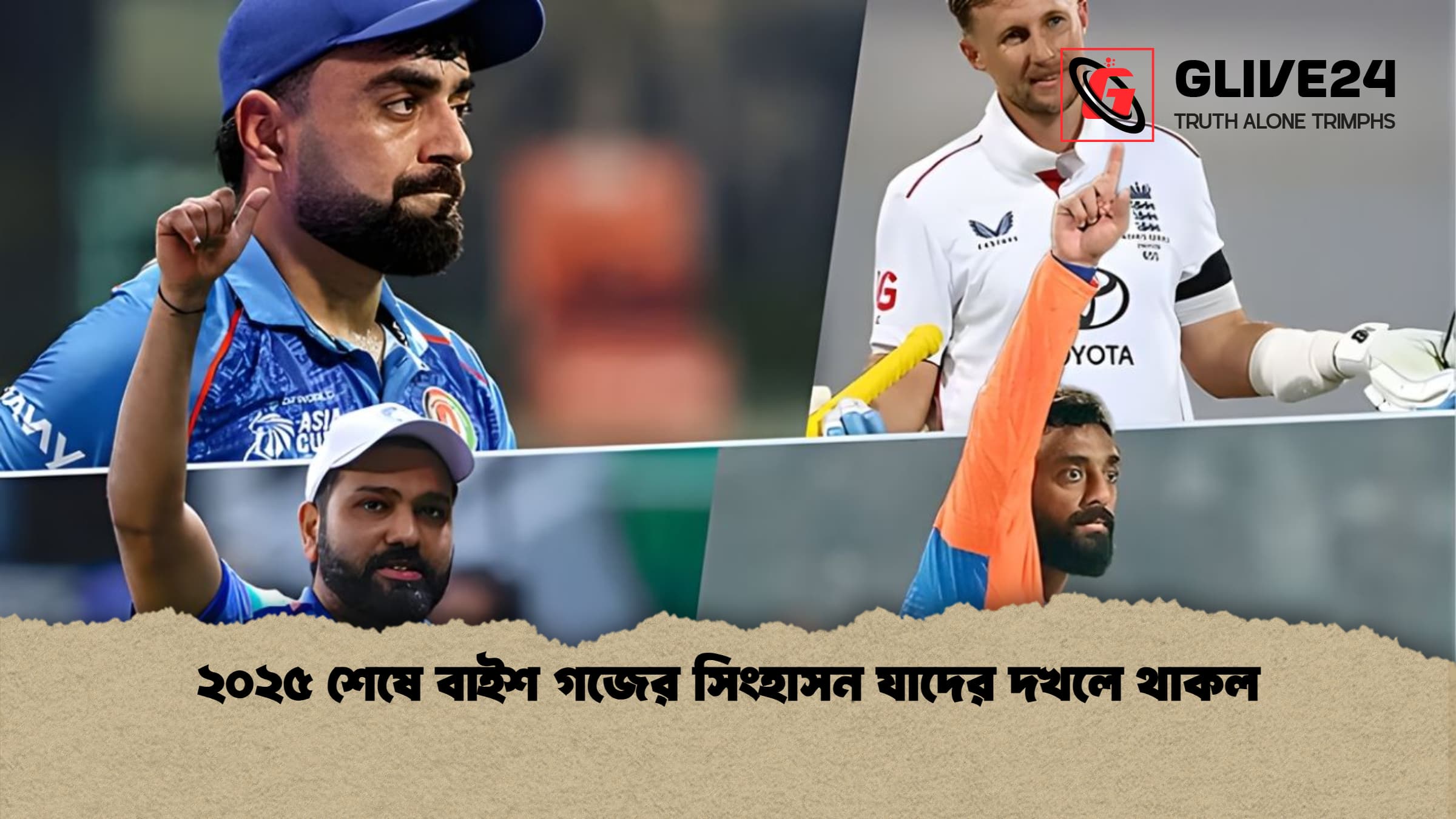 ২০২৫ শেষে বাইশ গজের সিংহাসন যাদের দখলে থাকল ২০২৫ শেষে বাইশ গজের সিংহাসন যাদের দখলে থাকল