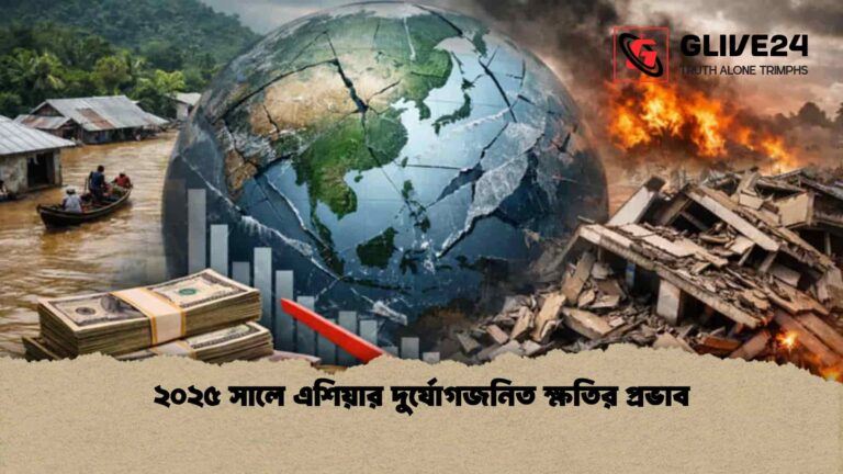 ২০২৫ সালে এশিয়ার দুর্যোগজনিত ক্ষতির প্রভাব