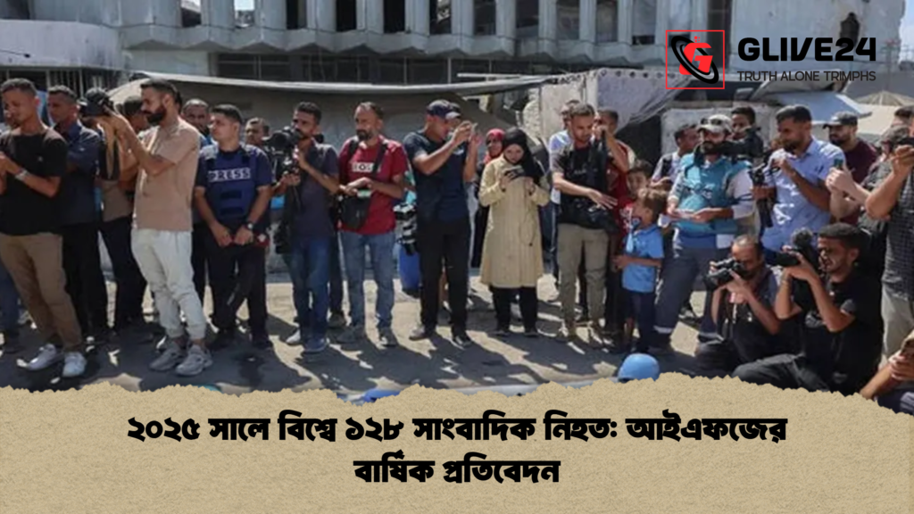 ২০২৫ সালে বিশ্বে ১২৮ সাংবাদিক নিহত আইএফজের বার্ষিক প্রতিবেদন ২০২৫ সালে বিশ্বে ১২৮ সাংবাদিক নিহত: আইএফজের বার্ষিক প্রতিবেদন