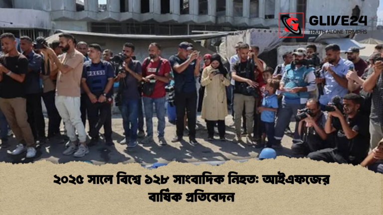 ২০২৫ সালে বিশ্বে ১২৮ সাংবাদিক নিহত আইএফজের বার্ষিক প্রতিবেদন ২০২৫ সালে বিশ্বে ১২৮ সাংবাদিক নিহত: আইএফজের বার্ষিক প্রতিবেদন