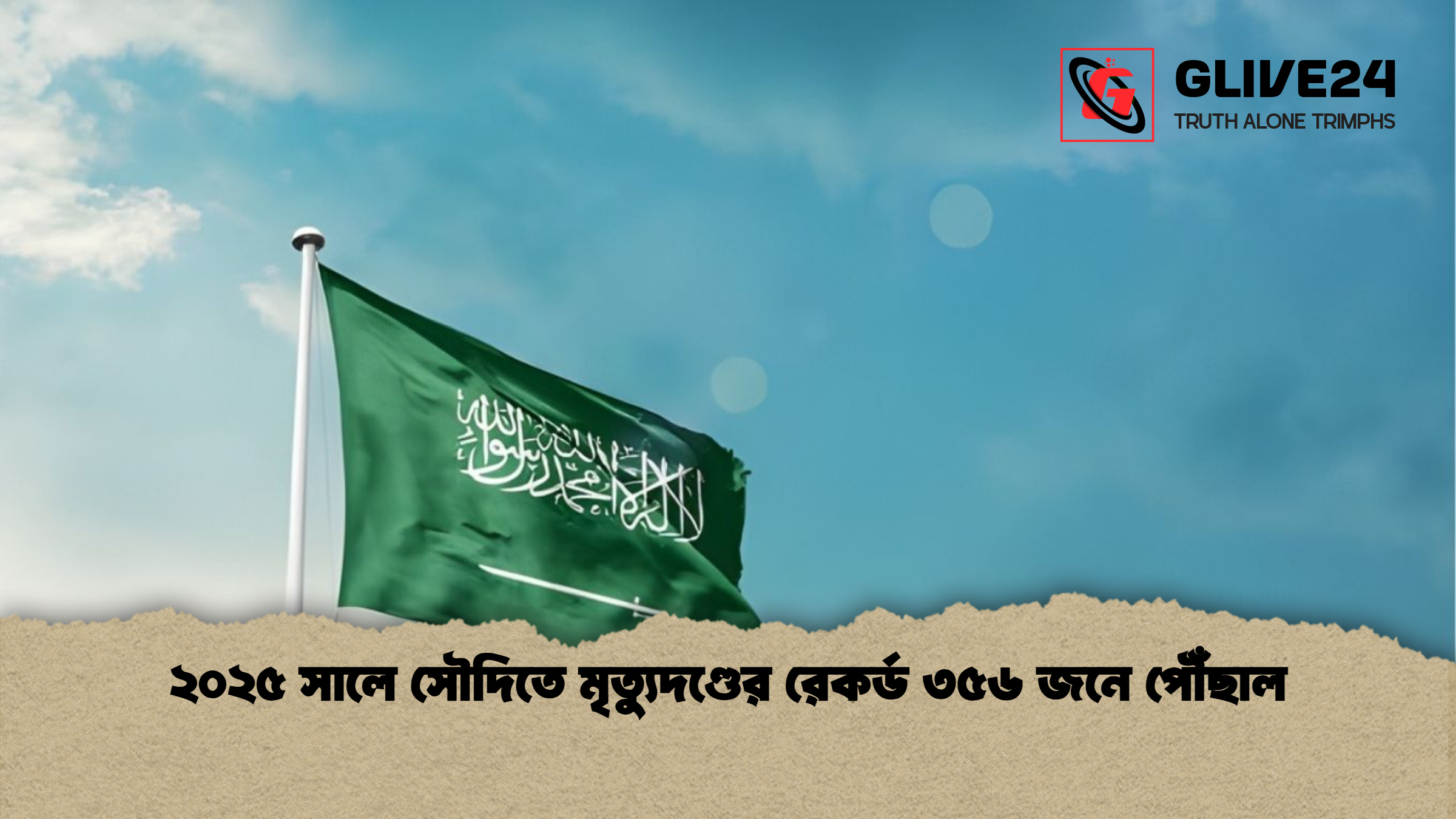 ২০২৫ সালে সৌদিতে মৃত্যুদণ্ডের রেকর্ড ৩৫৬ জনে পৌঁছাল ২০২৫ সালে সৌদিতে মৃত্যুদণ্ডের রেকর্ড ৩৫৬ জনে পৌঁছাল