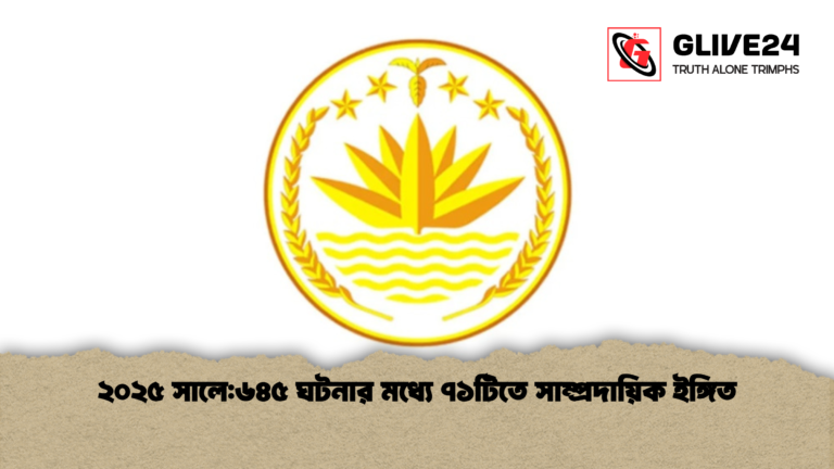 ২০২৫ সালে৬৪৫ ঘটনার মধ্যে ৭১টিতে সাম্প্রদায়িক ইঙ্গিত ২০২৫ সালে:৬৪৫ ঘটনার মধ্যে ৭১টিতে সাম্প্রদায়িক ইঙ্গিত