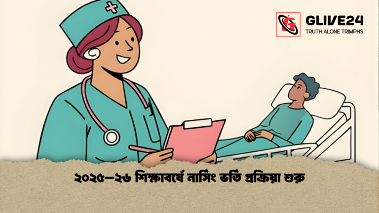 ২০২৫–২৬ শিক্ষাবর্ষে নার্সিং ভর্তি প্রক্রিয়া শুরু ২০২৫–২৬ শিক্ষাবর্ষে নার্সিং ভর্তি প্রক্রিয়া শুরু