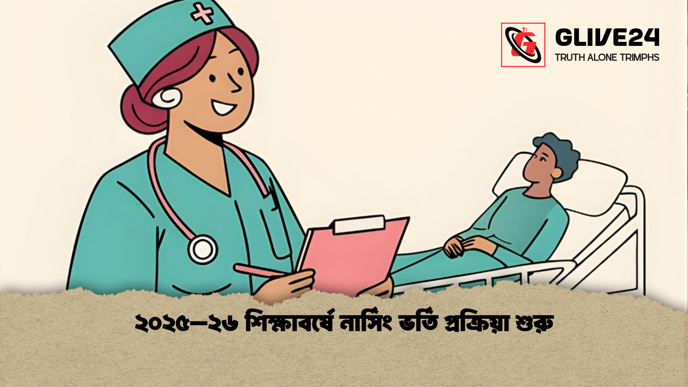 ২০২৫–২৬ শিক্ষাবর্ষে নার্সিং ভর্তি প্রক্রিয়া শুরু ২০২৫–২৬ শিক্ষাবর্ষে নার্সিং ভর্তি প্রক্রিয়া শুরু