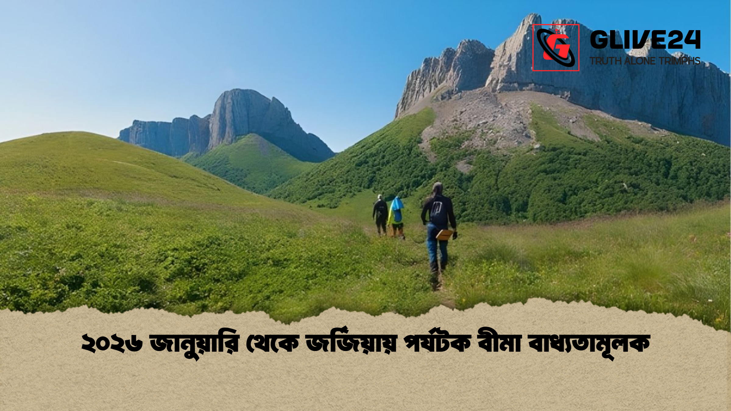 ২০২৬ জানুয়ারি থেকে জর্জিয়ায় পর্যটক বীমা বাধ্যতামূলক ২০২৬ জানুয়ারি থেকে জর্জিয়ায় পর্যটক বীমা বাধ্যতামূলক