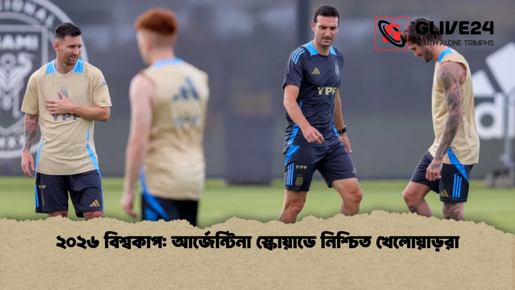 ২০২৬ বিশ্বকাপ আর্জেন্টিনা স্কোয়াডে নিশ্চিত খেলোয়াড়রা ২০২৬ বিশ্বকাপ: আর্জেন্টিনা স্কোয়াডে নিশ্চিত খেলোয়াড়রা