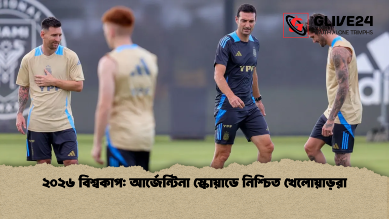 ২০২৬ বিশ্বকাপ আর্জেন্টিনা স্কোয়াডে নিশ্চিত খেলোয়াড়রা ২০২৬ বিশ্বকাপ: আর্জেন্টিনা স্কোয়াডে নিশ্চিত খেলোয়াড়রা