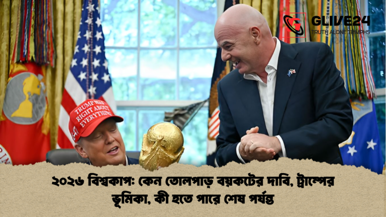 ২০২৬ বিশ্বকাপ কেন তোলপাড় বয়কটের দাবি ট্রাম্পের ভূমিকা কী হতে পারে শেষ পর্যন্ত ২০২৬ বিশ্বকাপ: কেন তোলপাড় বয়কটের দাবি, ট্রাম্পের ভূমিকা, কী হতে পারে শেষ পর্যন্ত