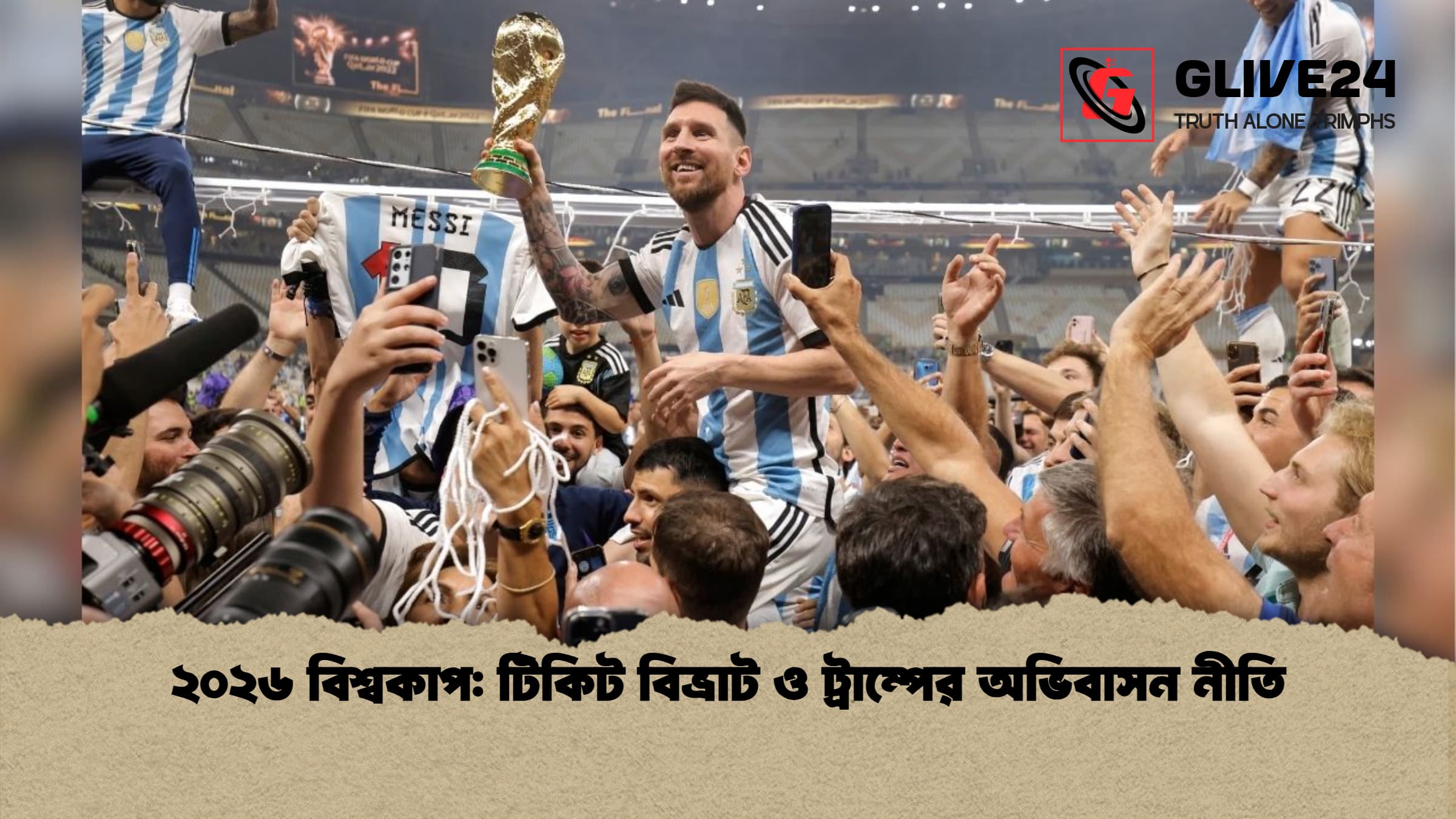 ২০২৬ বিশ্বকাপ টিকিট বিভ্রাট ও ট্রাম্পের অভিবাসন নীতি ২০২৬ বিশ্বকাপ: টিকিট বিভ্রাট ও ট্রাম্পের অভিবাসন নীতি