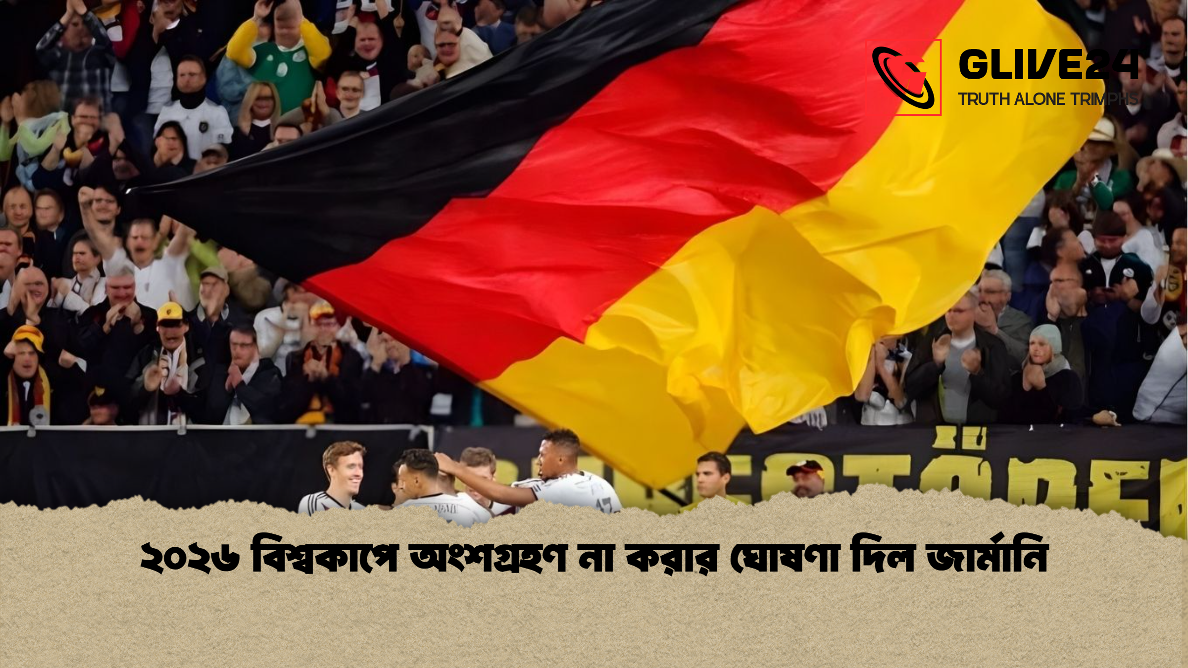 ২০২৬ বিশ্বকাপে অংশগ্রহণ না করার ঘোষণা দিল জার্মানি ২০২৬ বিশ্বকাপে অংশগ্রহণ না করার ঘোষণা দিল জার্মানি