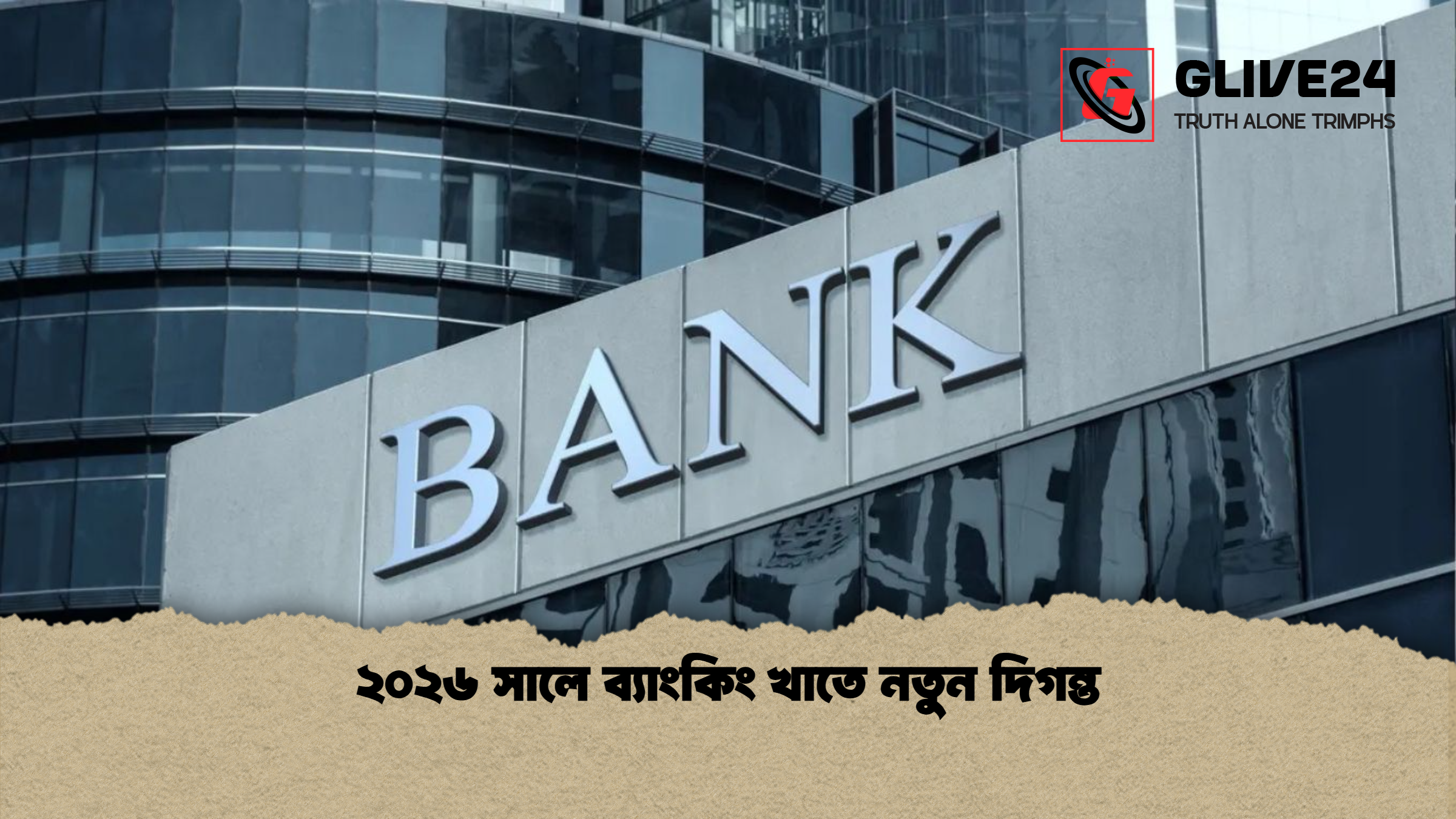 ২০২৬ সালে ব্যাংকিং খাতে নতুন দিগন্ত 1 ২০২৬ সালে ব্যাংকিং খাতে নতুন দিগন্ত ২০২৬ সালে ব্যাংকিং খাতে নতুন দিগন্ত