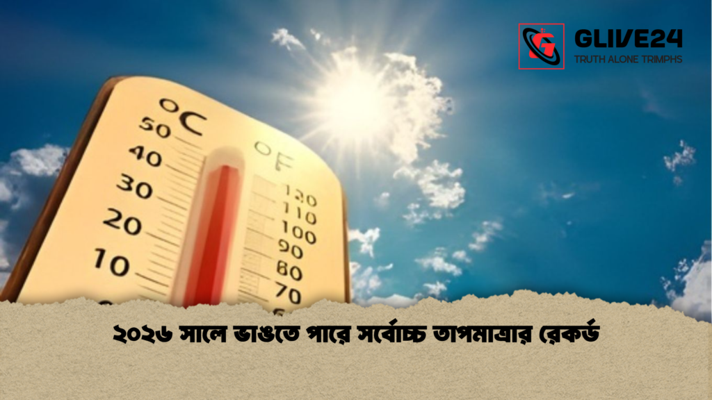 ২০২৬ সালে ভাঙতে পারে সর্বোচ্চ তাপমাত্রার রেকর্ড ২০২৬ সালে ভাঙতে পারে সর্বোচ্চ তাপমাত্রার রেকর্ড