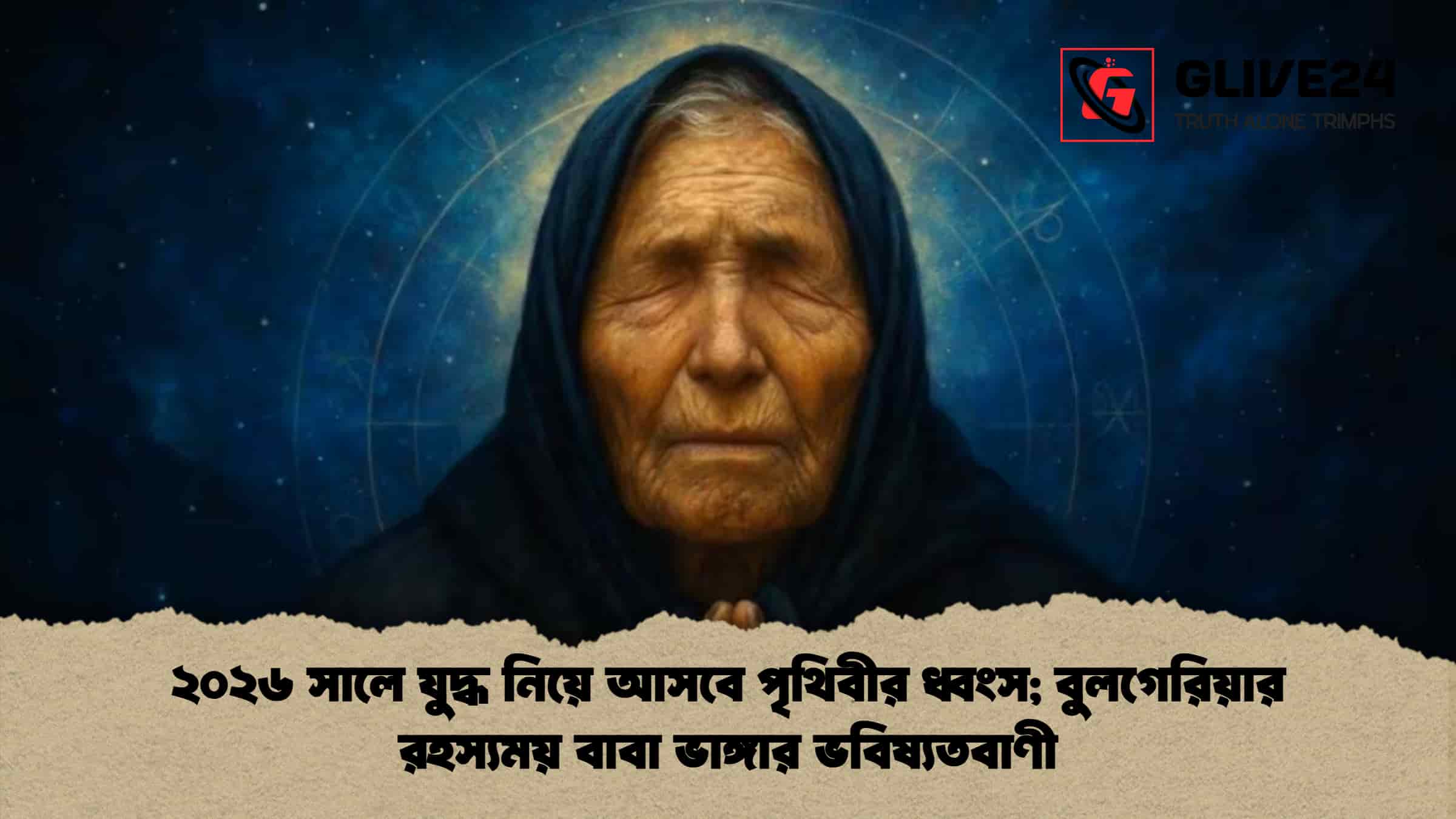 ২০২৬ সালে যুদ্ধ নিয়ে আসবে পৃথিবীর ধ্বংস; বুলগেরিয়ার রহস্যময় বাবা ভাঙ্গার ভবিষ্যতবাণী